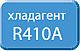 Озонобезопасный хладагент R 410A.