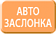 Автоматическая заслонка